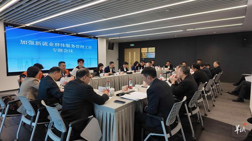 省委社會(huì)工作部召開加強(qiáng)新就業(yè)群體服務(wù)管理工作專題會(huì)議